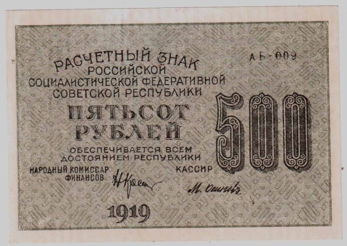 8 на купюрах. 500 Рублей 1919 года. Расчетный знак 1919 года. Расчетный знак РСФСР. Расчетный знак 3 рубля 1919 года.