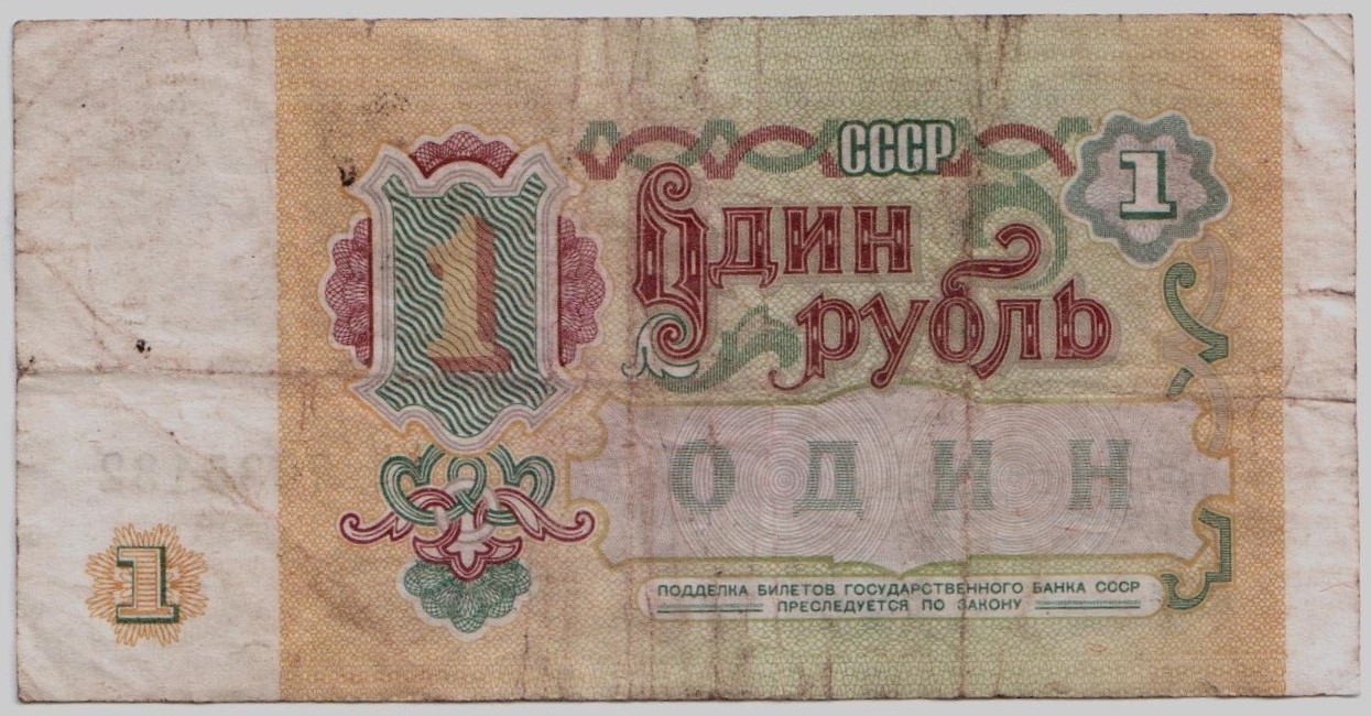 Один рубль СССР бумажный