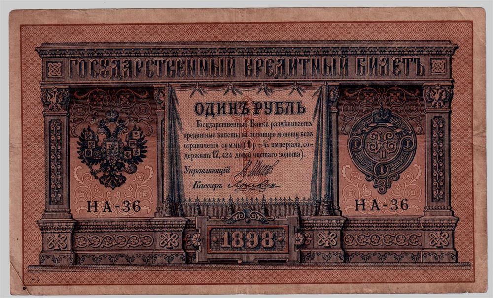 Рубль 1898 года