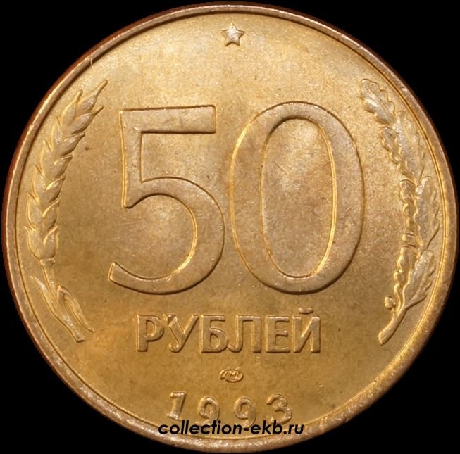 0 29 в рублях. Банк Росси монета 1993 года. Монета 29 рублей. Монеты РФ С 1991 по 1993. 50 Рублей 1993 ЛМД немагнитная фото.
