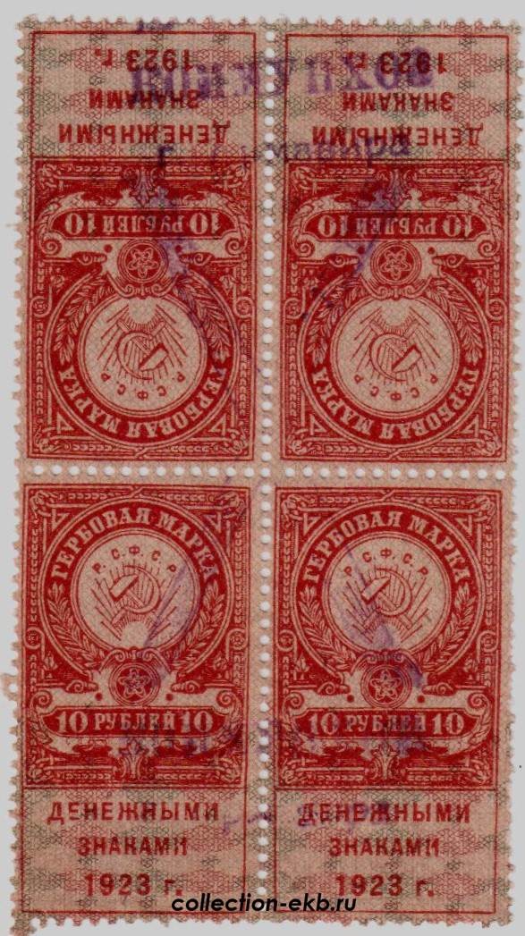 Две марки в рублях. 10 Рублей 1923 гербовая марка. Гербовые марки 1923 1 рубль. Гербовая марка рубли денежными знаками 1923. Гербовая марка 2 рубля.
