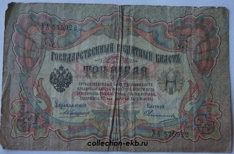 Банкноты 1905. Купюры 1905 года. 5 Рублей 1905 года. Российские банкноты 1905 1916. Какая ценная банкнота 1903г.