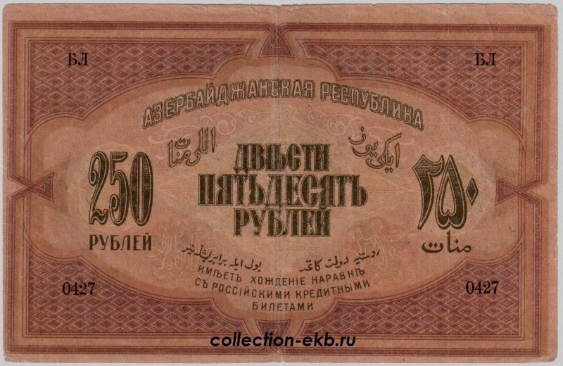 Азербайджанская Республика 50 рублей купюра 1919. 10000 Рублей 1918 года. Купюра 10000 рублей 1918 года. Банкнота 100 рублей 1919 года.