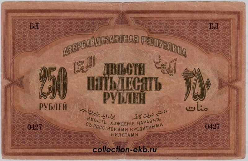 Азербайджанский рубль. Деньги азербайджанские в 1918 году. Деньги 250 руб Азербайджанская Республика 1918 год. 250 Рублей Азербайджан. 100 И 250 рублей Азербайджан.