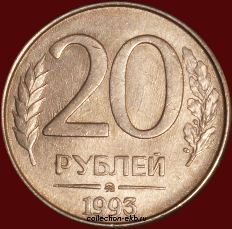 20 рублей ммд. 20 Рублей 1993 ММД (магнитная). Российские монеты 1993 года. Медные монеты в состоянии UNC. 10 Рублей 1993 года цена ММД немагнитная.