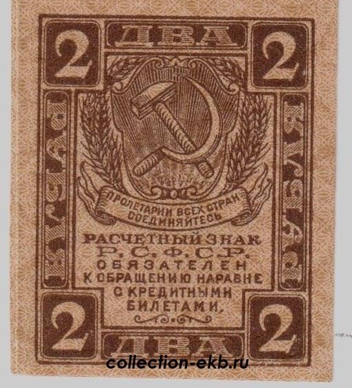 Купюра 8 букв. Расчетный знак 1919 года. Банкнота 8 букв. 2 Рубля 1919 года.