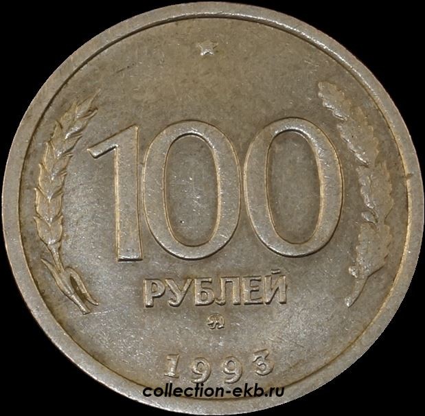 Продать монету 1993 года. 10 Рублей 1993 ММД. 100 Рублей 1993 1991. Состояние монет. Предметы 1993 года.