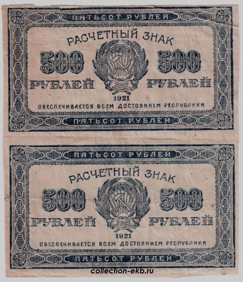 500 Рублей 1921. Банкноты 1921. Банкноты РСФСР 1921. 3 Рубля 1921 года.