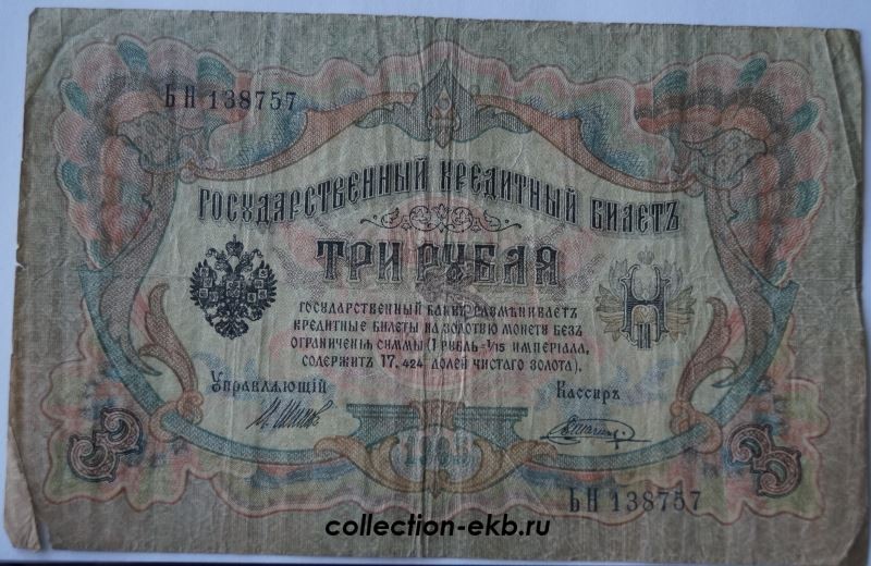 Банкноты 1905. 5 Рублей 1905. Пять рублей 1905 года. Банковский билет 1905 года. Банкнота 3 рубля 1905 sk230736.