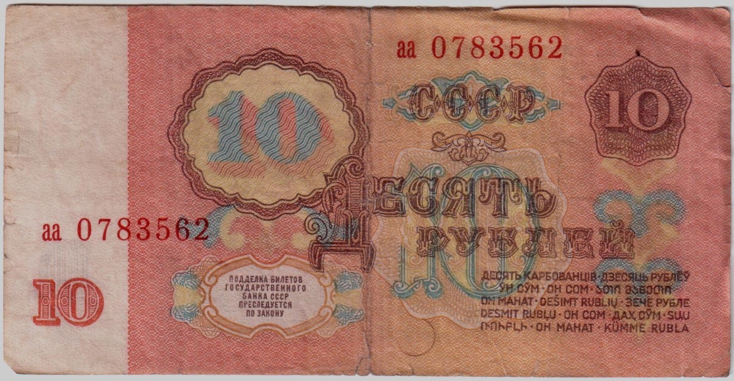 10 1961 года. 10 Рублей 1961 года UNC пресс. 10 Руб. Бумажные 1961 года билет государственного банка СССР. 100 Рубль 1961 год серия ап. 10 Рублей СССР обои.