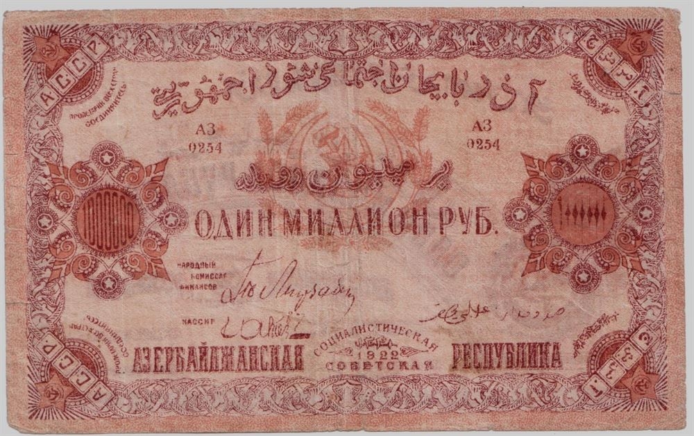31 миллион рублей. Банкнота 1000000 рублей. Купюра 1 миллион. 250 Рублей 1922 года. 10 Рублей 1922.
