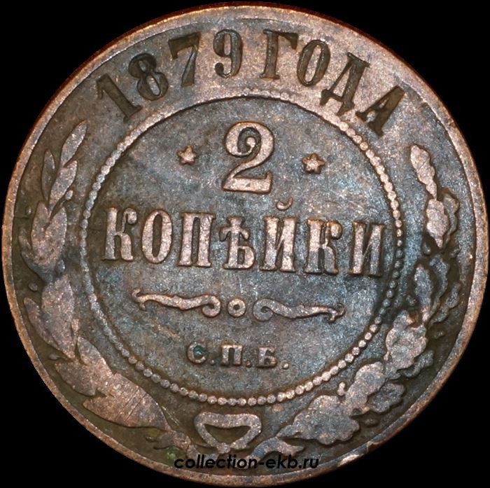 1879 год. 1879 Год Россия. 2 Копейки Россия. ПФ копейки. Полкопейки Российской империи.