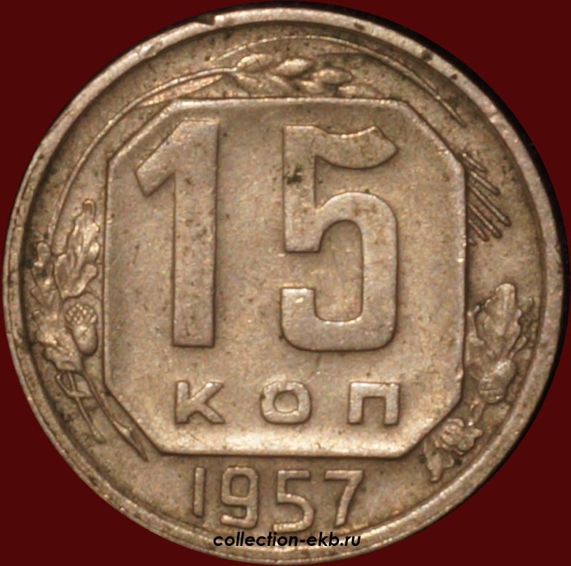 Монета 1954 года цена. 15 Копеек 1954 года. Монеты 1954 года. 15 Копеек 1987. Сплав 15 копеек 41 года.