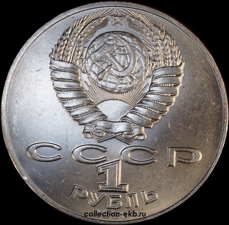 1 рубль ссср 1990