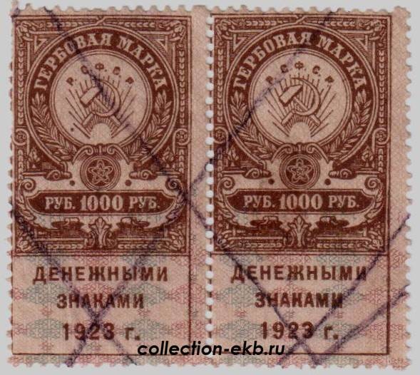 Две марки в рублях. 10 Рублей 1923 гербовая марка. 1000 Рублей 1922. Гербовая марка. Гербовая марка 50 рублей 1923 года. Гербовые марки 1922-1923.