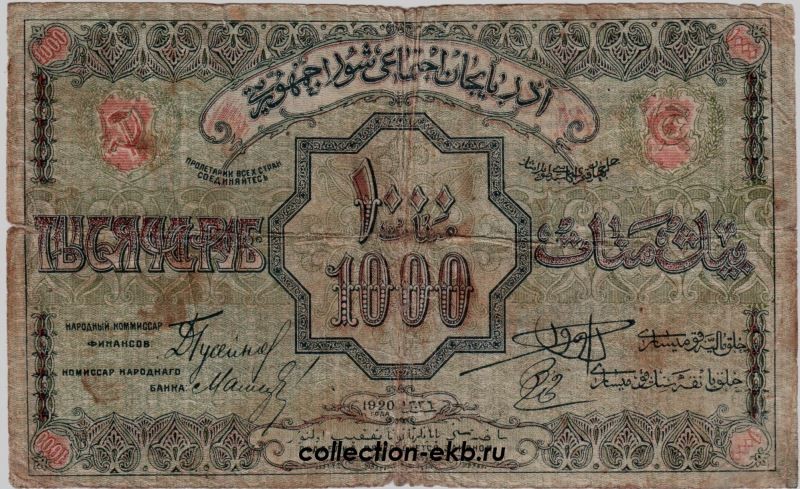 1000 рублей азербайджанский курс. 500 Рублей 1922 банкнота. Купюра 250000 рублей. 10000 Рублей 1921 года Азербайджан. Тысяча рублей 1920 года.