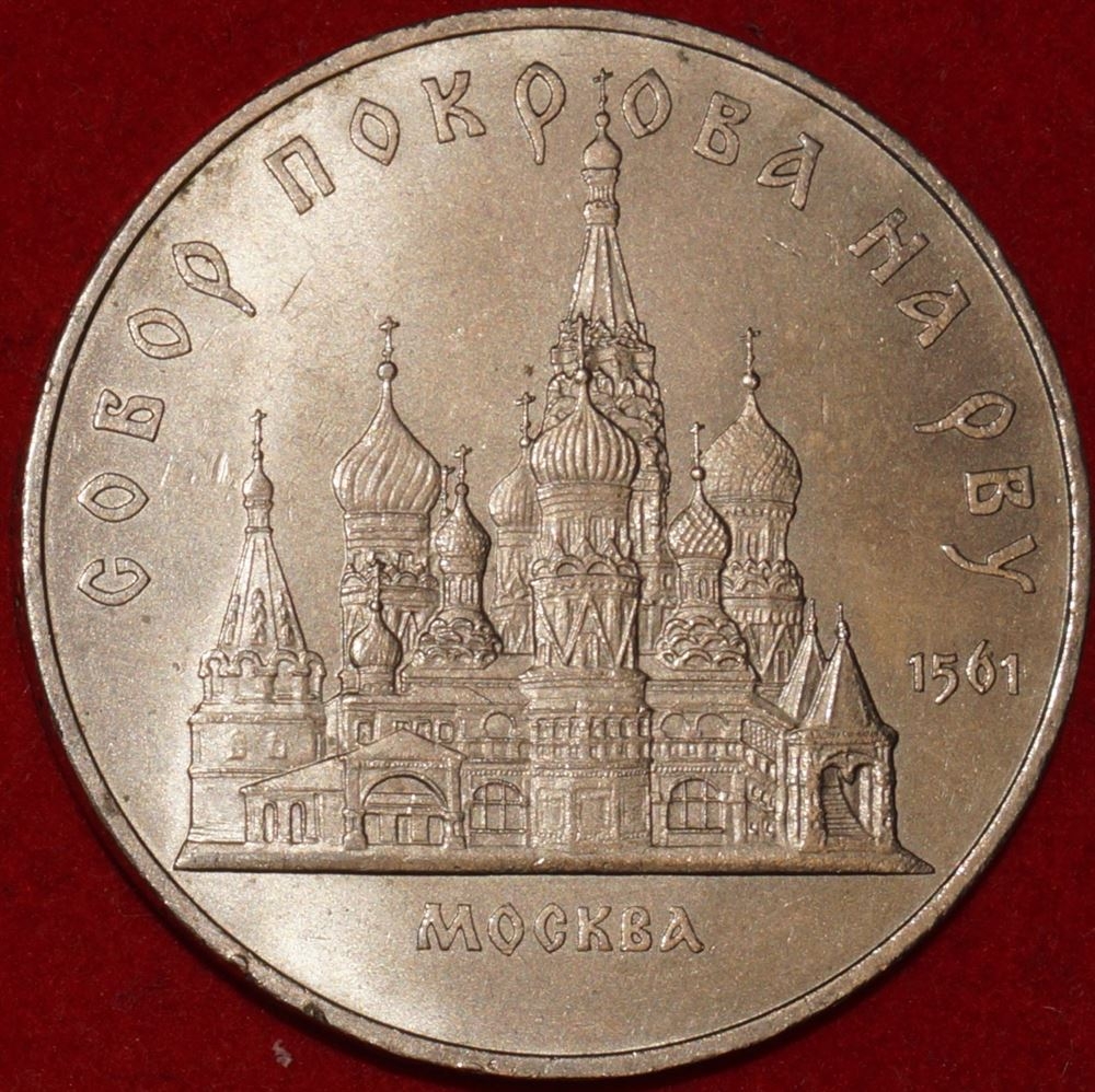 5 рублей ссср 1990