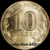 2012 год 10 рублей ГВС Ростов-на-Дону мешковый (1.2 М-16) - Коллекции - Екб