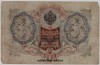 Лот №Ш06.3-5 Банкнота 1905 год 3 рубля Шипов Метц состояние FV - Коллекции - Екб