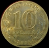 2012 год 10 рублей ГВС (9) Туапсе из оборота (1.2-17) - Коллекции - Екб