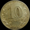 2011 год 10 рублей ГВС (6) Владикавказ из оборота (1.2-6) - Коллекции - Екб