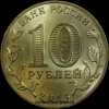 2014 год 10 рублей ГВС Нальчик из оборота (1.2-33) - Коллекции - Екб