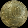 2014 год 10 рублей ГВС Выборг из оборота (1.2-34) - Коллекции - Екб