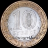 2006 СП монета 10 рублей Торжок №40 (из оборота 1.1) - Коллекции - Екб