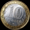 2007 М монета 10 рублей Вологда №49 (из оборота 1.1) - Коллекции - Екб