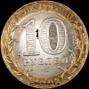 2002 СП монета 10 рублей Старая Русса №7 (из оборота 1.1) - Коллекции - Екб