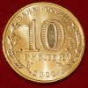 2022 год 10 рублей,  Человек Труда AU-UNC   (1.2М-69) - Коллекции - Екб