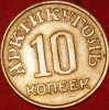 1946 год монета 10 копеек 1946 Арктикуголь (Лот №3-3с) - Коллекции - Екб