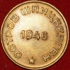 1946 год монета 10 копеек 1946 Арктикуголь (Лот №3-3с) - Коллекции - Екб