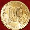 2021 год 10 рублей,  Боровичи AU-UNC (1.2М-61) - Коллекции - Екб
