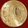 2021 год 10 рублей,  Омск AU-UNC (1.2М-64) - Коллекции - Екб