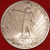 1 рубль СССР , Юбилейный 1982 год №14 (3) 60 лет СССР (4о-14) из оборота - Коллекции - Екб