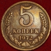 5 копеек СССР 1972 год состояние VF-XF (лот №2-15.1) - Коллекции - Екб
