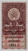 Лот №0053.3-3.2 Гербовая марка 50 рублей образца 1923 года денежными знаками, состояние UNC - Коллекции - Екб