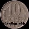 10 копеек СССР 1961 год лот  состояние  VF    (№15.2-4) - Коллекции - Екб