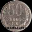 50 копеек СССР 1961 год  (15.2-4) состояние  VF  - Коллекции - Екб