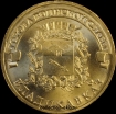 2011 год 10 рублей ГВС (5) Владикавказ мешковый (1.2 М-6) - Коллекции - Екб