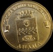 2014 год 10 рублей ГВС Анапа мешковый (1.2 М-38) - Коллекции - Екб