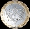 10 рублей 2002 Министерство юстиции (МинЮст РФ) №10 (из оборота 1.1) - Коллекции - Екб