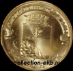 2012 год 10 рублей ГВС (1) Воронеж мешковый (1.2 М-13) - Коллекции - Екб