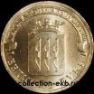 2012 год 10 рублей ГВС Великие Луки мешковый (1.2 М-18) - Коллекции - Екб