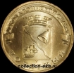 2012 год 10 рублей ГВС (6) Полярный мешковый (1.2 М-15) - Коллекции - Екб