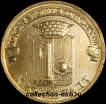 2013 год 10 рублей ГВС (1) Кронштадт мешковый (1.2 М-25) - Коллекции - Екб