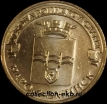 2013 год 10 рублей ГВС Наро-Фоминск мешковый (1.2 М-26) - Коллекции - Екб
