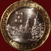 2020 м монета 10 рублей Козельск №126  - Коллекции - Екб