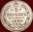5 копеек Россия 1890 год (2-9Д) СПБ АГ - Коллекции - Екб